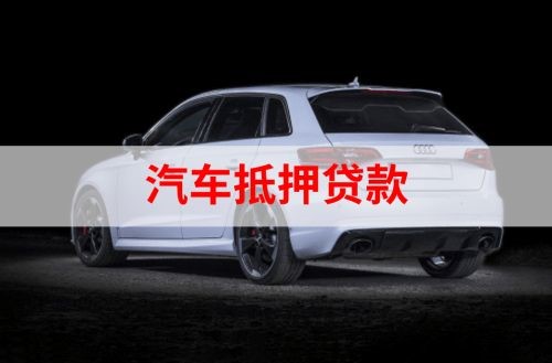 惠阳重庆汽车抵押贷款办理需要哪些条件