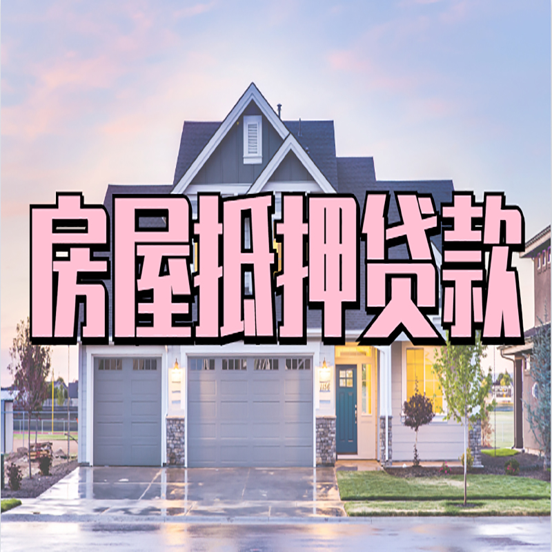 惠阳房子二次抵押贷款
