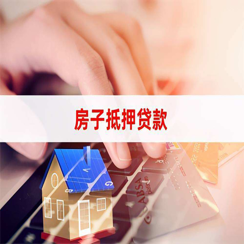 惠阳房产抵押贷款额度|房屋抵押贷款|按揭房抵押贷款