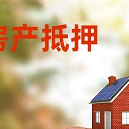 惠阳抵押贷款用什么抵押物?