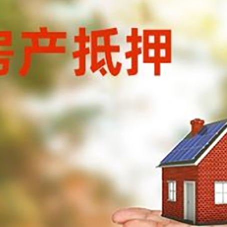惠阳房产抵押贷款和房屋典当有什么区别?