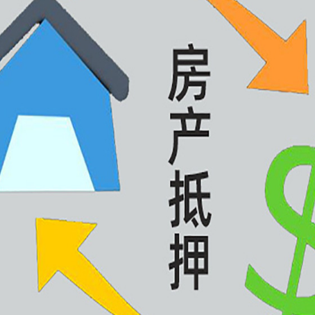 惠阳房产二次抵押贷款额度、利率、风险一文说清