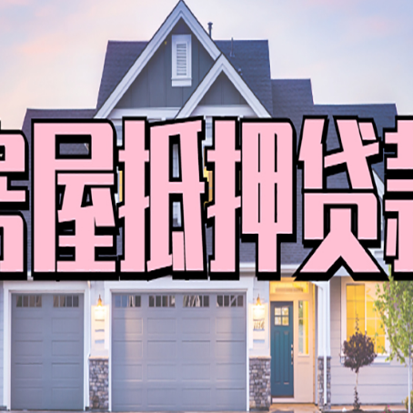 惠阳房屋抵押贷款一般可以批多少额度